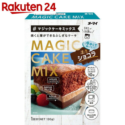 オーマイ マジックケーキミックス 濃厚ショコラ 130g