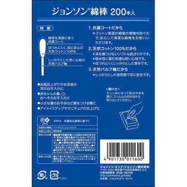 ジョンソン綿棒 200本入【イチオシ】