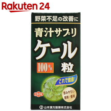 山本漢方 ケール粒100% 280粒