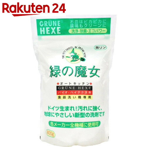 緑の魔女 全自動食器洗い機専用洗剤 800g【楽天24】[緑の魔女 台所用洗剤 洗剤・洗浄剤 ...