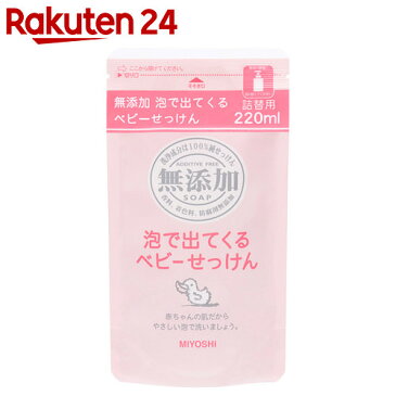 ミヨシ石鹸 無添加 泡で出てくるベビーせっけん つめかえ用 220ml(無添加石鹸)【HOF12】【rank_review】
