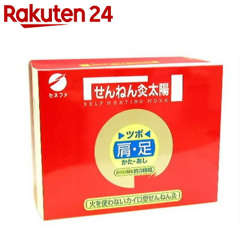 せんねん灸 太陽 火を使わないお灸 54コ入【楽天24】[せんねん灸 お灸 火を使わないタイプ...