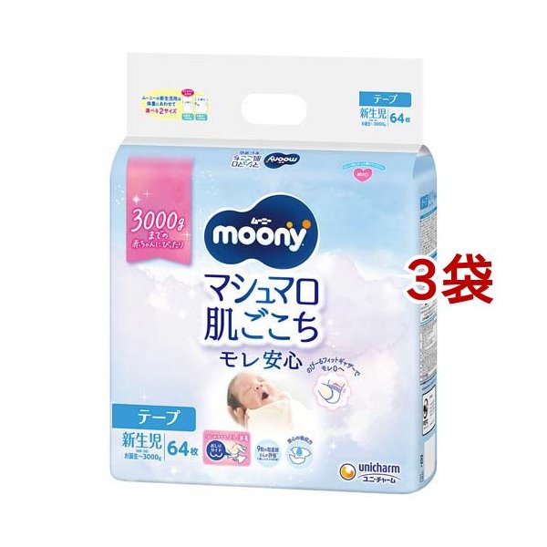 ムーニー マシュマロ肌ごこち モレ安心 新生児 3000gまで（64枚×3）