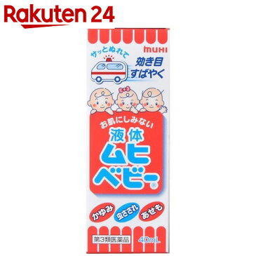 【第3類医薬品】液体ムヒベビー 40ml【イチオシ】