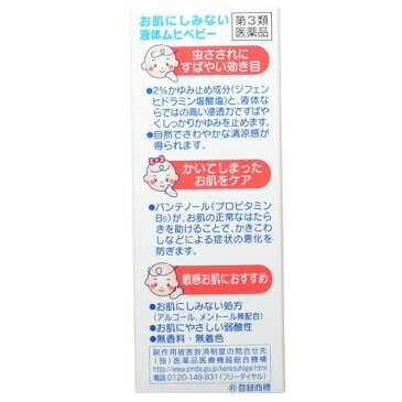 【第3類医薬品】液体ムヒベビー 40ml【イチオシ】