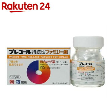 【第(2)類医薬品】プレコール 持続性ファミリー錠 72錠KENPO_06