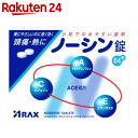 【第(2)類医薬品】ノーシン錠 64錠...