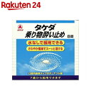 【第2類医薬品】タケダ 乗り物酔い止め 8錠...