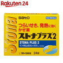 【第(2)類医薬品】ストナプラス2 24錠...