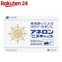【第(2)類医薬品】アネロン ニスキャップ 3カプセル...