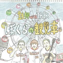 鉄柳 with TACK CD「ぼくらの観覧車」《楽天イーグルス》