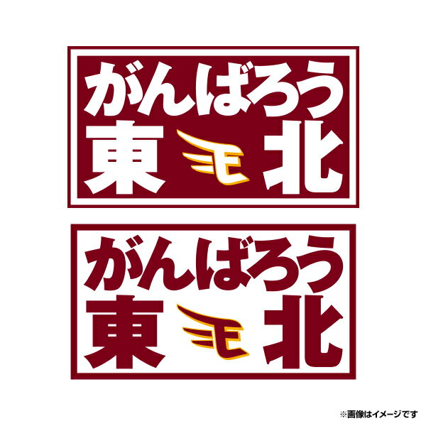 商品詳細ホームとビジターがセットになっています。カーステッカーなどとしてもご利用いただけます。素材乳白塩ビ（70）　表貼りタイプ（裏側がシール面）サイズ縦5cm×横9cm