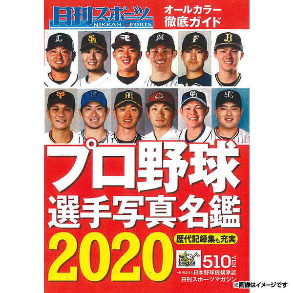 2020日刊スポーツプロ野球選手写真名鑑 (東北楽天ゴールデンイーグルス 野球 ファン 応援 グッズ)