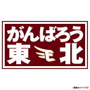 がんばろう東北ワッペン ホーム ver.1《楽天イーグルス》