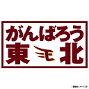 がんばろう東北ワッペン ビジター ver.1《楽天イーグルス》