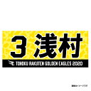 MyHEROタオル2020 #3浅村栄斗《楽天イーグルス》 (東北楽天ゴールデンイーグルス 野球 ファン 応援 グッズ)