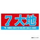 【2020開幕】MyHEROタオル2020 #7鈴木大地《楽天イーグルス》 (東北楽天ゴ