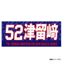 MyHEROタオル2020 #52津留崎大成《楽天イーグルス》