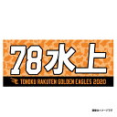 MyHEROタオル2020 #78水上桂...