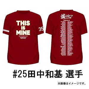 【受注生産】【2022スローガングッズ】プロモデルTシャツ/#25田中和基【5月下旬以降発送予定】《楽天イーグルス》