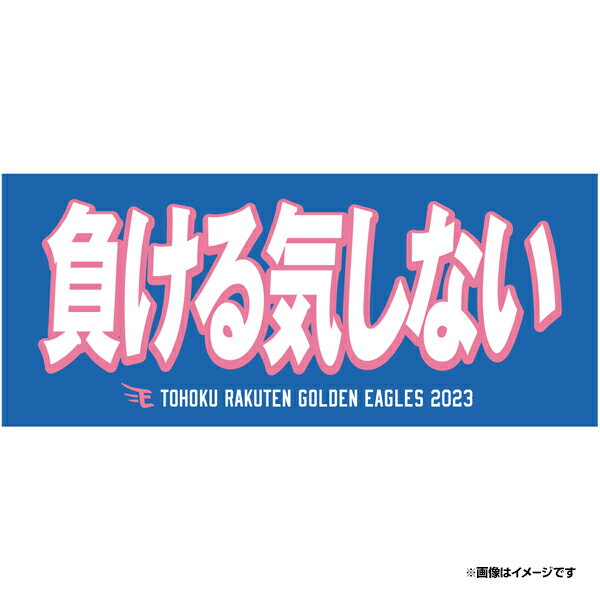 2023メッセージタオル 「負ける気しない」《楽天イーグルス》