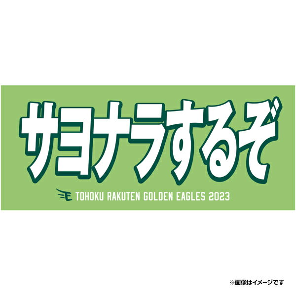 楽天楽天イーグルスオンラインショップ【イヌワシ・ザ・バーゲン】2023メッセージタオル「サヨナラするぞ」《楽天イーグルス》