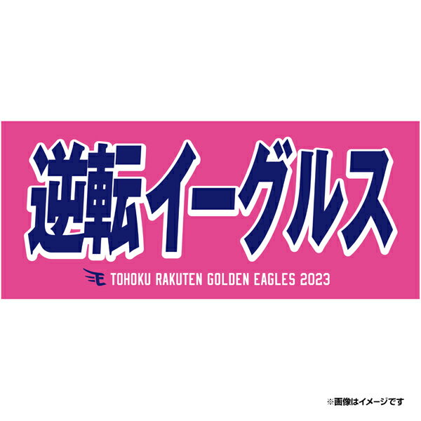 【イヌワシ・ザ・バーゲン】2023メッセージタオル 逆転イーグルス 《楽天イーグルス》