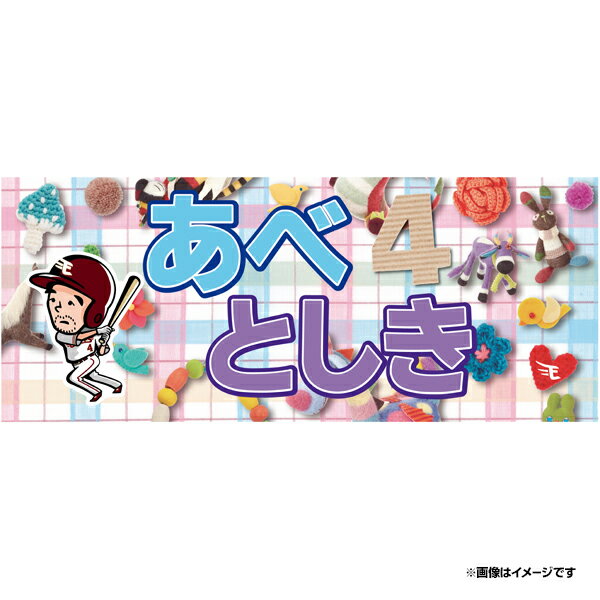 【イヌワシ・ザ・バーゲン】【ひらがな MyHEROタオル】 #4阿部寿樹《楽天イーグルス》のサムネイル