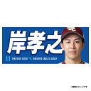 楽天楽天イーグルスオンラインショップ【イヌワシ・ザ・バーゲン】【2023DXMyHEROタオル】#11岸孝之《楽天イーグルス》