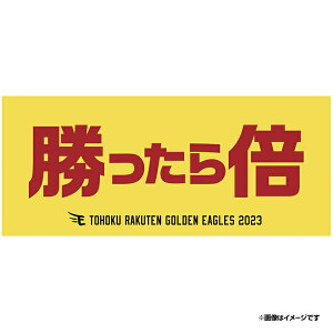 【イヌワシ・ザ・バーゲン】2023メッセージタオル「勝ったら倍」《楽天イーグルス》