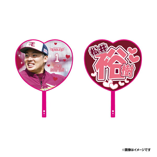 2023ハート型応援うちわ #1松井裕樹《楽天イーグルス》のサムネイル