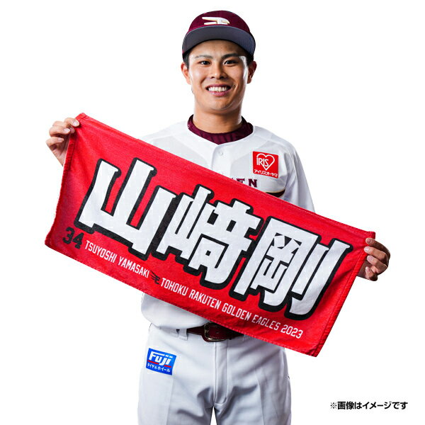 【イヌワシ・ザ・バーゲン】【2023MyHEROタオル】#34山崎剛《楽天イーグルス》