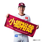 【2023MyHEROタオル】#51小郷裕哉《楽天イーグルス》