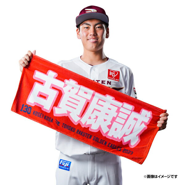【イヌワシ・ザ・バーゲン】【2023MyHEROタオル】#130古賀康誠《楽天イーグルス》