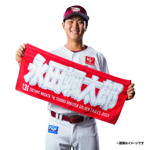 【2023MyHEROタオル】#131永田颯太郎《楽天イーグルス》