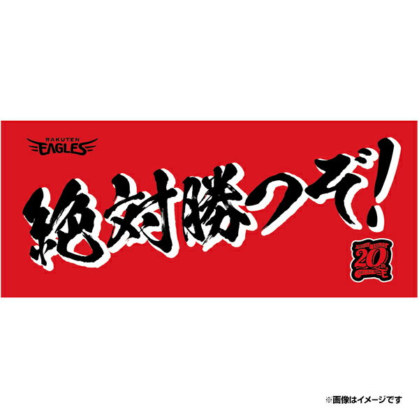 2024メッセージタオル「絶対勝つぞ！」《楽天イーグルス》