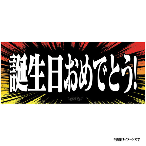 商品詳細 【2024ヒトコトタオル　再受注】2024年3月に受注発売した「2024ヒトコトタオル」5月3日に受注上位20位までをチームショップで販売することを告知したところ、「ヒトコト愛」あふれるたくさんのコメントを頂戴しました。「ヒトコトタオルって何？」「そんなタオルあるんですか？」「いろいろな場所での汎用性高そう」などなど・・・そのため今回オンラインにてリクエストを含めた再受注を行うこととなりました。再受注は、「前回販売した80種」に「みなさまからのリクエスト28種」を加えて合計108種で受注します。そして、特別版として#69内星龍選手が、4月27日（土）の試合後のヒーローインタビューで話した「楽天で良かった」タオルもヒトコトタオル【プレイヤーズ】として販売いたします。推し活？応援？自己満足？アピール？試合で使う？イベントで使う？コンサートで使う？などなど使い方は様々です。タオルを掲げて気分も自己肯定感もあげましょう♪108種+1の中からあなたのお気に入りのタオルを見つけてくださいね。こちらはヒトコトタオル「誕生日おめでとう!」です。 サイズ 約80×34cm製造過程の都合上記載のサイズと若干異なる場合がございます。あらかじめご了承ください。 素材 ポリエステル 注意事項 ■ご注文をいただいた数量を生産させていただきます。　ご注文後のお客様都合によるキャンセルはお受けしておりませんので、ご理解いただける方のみご注文ください。　やむを得ずキャンセルをご希望の方は必ずご連絡をお願いいたします。 ■こちらは受注生産商品の為、食品・飲料品と同梱できません。　同時購入された場合、予告なくキャンセルとさせて頂きますので、ご注意下さいませ。 【発送について】 ■本商品は《7月中旬以降　順次発送》予定です。 ※商品の発送時期は状況により前後する場合がございます。あらかじめご了承下さい。 ※食品・飲料品以外の商品と同時にご購入いただけますが、発送の遅い商品にあわせて発送いたします。 ※当店では発送時期によって商品を分割発送するサービスは行っておりません。 　よくご確認の上ご注文をお願いいたします。 ■配送日のご指定はご遠慮いただいております。お時間帯の指定のみ承ります。 【クレジットカード決済をご選択のお客様へ】 ■ご注文日の30日後以降に発送になる商品は、発送日の直前にクレジットカードの再承認作業を行わせていただきます。　そこで承認が得られなかった場合は、クレジットカード情報の変更、あるいは他のお支払方法への変更を依頼するメールが楽天市場から送付されます。その他、当店のご利用にあたっては、当店TOPのご利用ガイドをご確認頂きますよう、お願い致します。