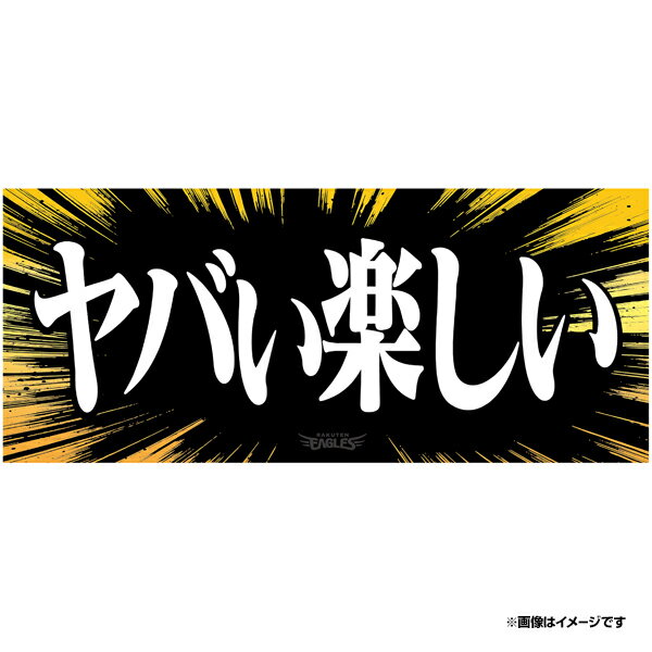 商品詳細 【2024ヒトコトタオル　再受注】2024年3月に受注発売した「2024ヒトコトタオル」5月3日に受注上位20位までをチームショップで販売することを告知したところ、「ヒトコト愛」あふれるたくさんのコメントを頂戴しました。「ヒトコトタオルって何？」「そんなタオルあるんですか？」「いろいろな場所での汎用性高そう」などなど・・・そのため今回オンラインにてリクエストを含めた再受注を行うこととなりました。再受注は、「前回販売した80種」に「みなさまからのリクエスト28種」を加えて合計108種で受注します。そして、特別版として#69内星龍選手が、4月27日（土）の試合後のヒーローインタビューで話した「楽天で良かった」タオルもヒトコトタオル【プレイヤーズ】として販売いたします。推し活？応援？自己満足？アピール？試合で使う？イベントで使う？コンサートで使う？などなど使い方は様々です。タオルを掲げて気分も自己肯定感もあげましょう♪108種+1の中からあなたのお気に入りのタオルを見つけてくださいね。こちらはヒトコトタオル「ヤバい楽しい」です。 サイズ 約80×34cm製造過程の都合上記載のサイズと若干異なる場合がございます。あらかじめご了承ください。 素材 ポリエステル 注意事項 ■ご注文をいただいた数量を生産させていただきます。　ご注文後のお客様都合によるキャンセルはお受けしておりませんので、ご理解いただける方のみご注文ください。　やむを得ずキャンセルをご希望の方は必ずご連絡をお願いいたします。 ■こちらは受注生産商品の為、食品・飲料品と同梱できません。　同時購入された場合、予告なくキャンセルとさせて頂きますので、ご注意下さいませ。 【発送について】 ■本商品は《7月中旬以降　順次発送》予定です。 ※商品の発送時期は状況により前後する場合がございます。あらかじめご了承下さい。 ※食品・飲料品以外の商品と同時にご購入いただけますが、発送の遅い商品にあわせて発送いたします。 ※当店では発送時期によって商品を分割発送するサービスは行っておりません。 　よくご確認の上ご注文をお願いいたします。 ■配送日のご指定はご遠慮いただいております。お時間帯の指定のみ承ります。 【クレジットカード決済をご選択のお客様へ】 ■ご注文日の30日後以降に発送になる商品は、発送日の直前にクレジットカードの再承認作業を行わせていただきます。　そこで承認が得られなかった場合は、クレジットカード情報の変更、あるいは他のお支払方法への変更を依頼するメールが楽天市場から送付されます。その他、当店のご利用にあたっては、当店TOPのご利用ガイドをご確認頂きますよう、お願い致します。