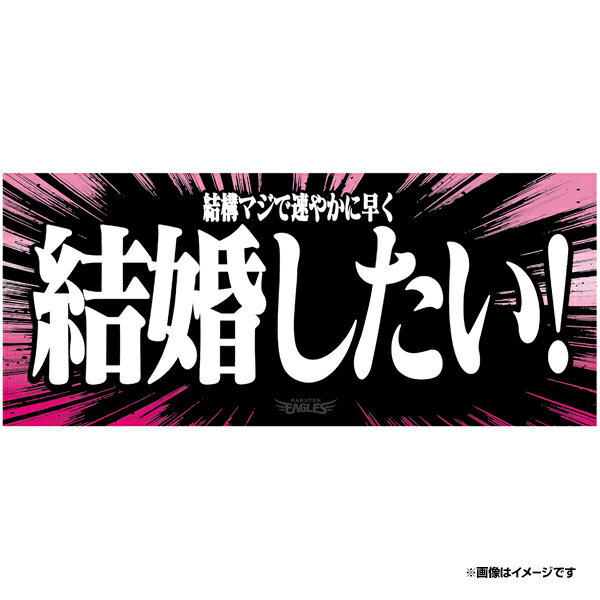 【受注生産】2024ヒトコトタオル 結婚したい! 結婚マジで速やかに早く 【7月中旬以降発送予定】《楽天イーグルス》