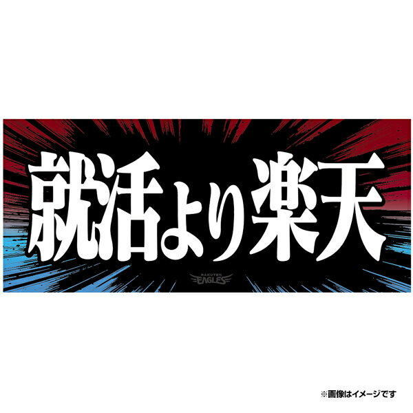 2024ヒトコトタオル「就活より楽天」《楽天イーグルス》