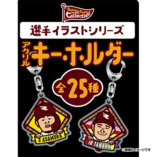 【Eコレ】【選手イラストシリーズ】アクリルキーホルダー【全25種】《楽天イーグルス》