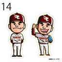 選手キャラクターステッカー2枚セット│ #14則本昂大《楽天イーグルス》