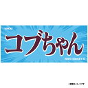 【受注商品】2024ヒトコトタオル【プレイヤーズ】コブちゃん #0小深田大翔【6月中旬以降発送予定】《楽天イーグルス》