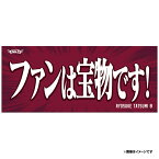 【受注商品】2024ヒトコトタオル【プレイヤーズ】ファンは宝物です！ #8辰己涼介【6月中旬以降発送予定】《楽天イーグルス》