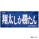 【受注商品】2024ヒトコトタオル【プレイヤーズ】翔太しか勝たん #31渡辺翔太【6月中旬以降発送予定】《楽天イーグルス》