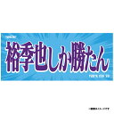 【受注商品】2024ヒトコトタオル【プレイヤーズ】裕季也しか勝たん #39伊藤裕季也【6月中旬以降発送予定】《楽天イーグルス》