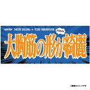 2024ヒトゴトタオル 岡島選手から村林選手へ「大胸筋の形が綺麗」《楽天イーグルス》