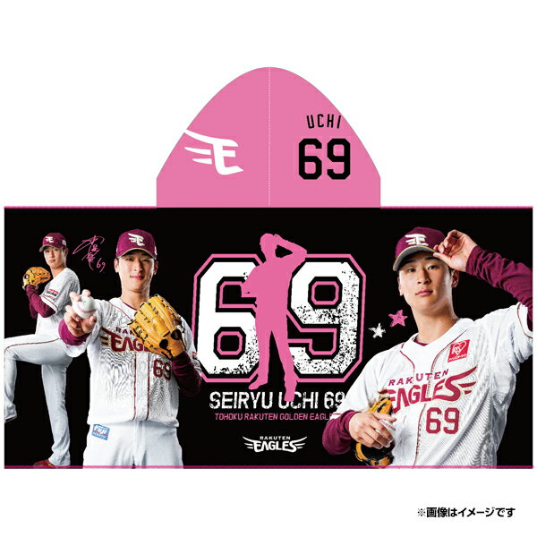 【受注生産】【2024 PLAYERS GOODS】フード付きタオル│#69内星龍【7月上旬以降発送予定】《楽天イーグルス》