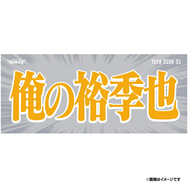 【受注生産】【2024 PLAYERS GOODS】俺の裕季也タオル│#51小郷裕哉【7月上旬以降発送予定】《楽天イーグルス》