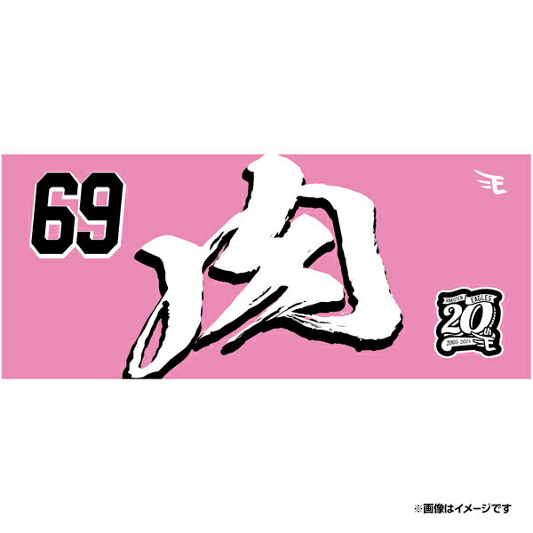 【受注生産】【2024 PLAYERS GOODS】MyHERO 肉タオル│#69内星龍【7月上旬以降発送予定】《楽天イーグルス》